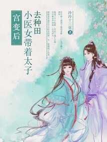宫变后,小医女带着太子去种田全文免费阅读