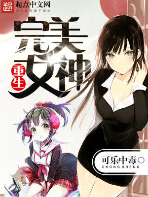 重生完美女神毒点