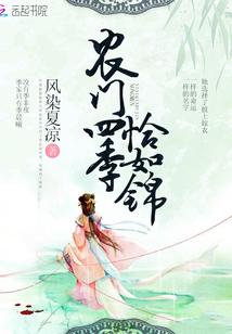农门四季恰如锦全文免费阅读