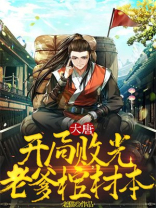 大唐：开局败光老爹棺材本