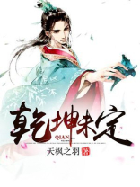 乾坤未定