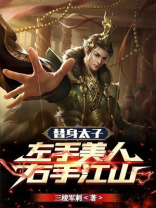 替身太子:左手美人,右手江山小说