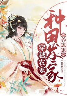穿越农家:种田发家养崽崽免费下载