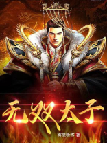 哪吒他本是一世无双太子
