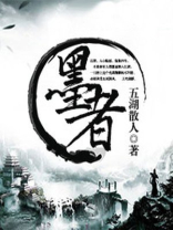 墨者