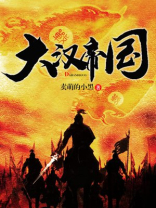大汉帝国小说