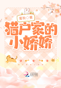 猎户家的小娇娇