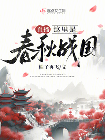直播这里是春秋战国小说