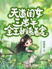 《天道亲闺女三岁半》