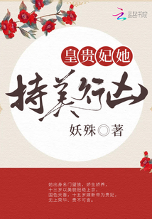 皇贵妃她持美行凶免费阅读笔趣阁