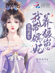 荒岛求生:我带嫔妃养狼崽免费阅读