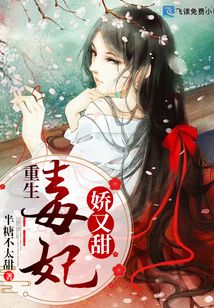 重生毒妃娇又甜李道风