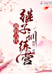 我的古代继子训练营 齐齐读