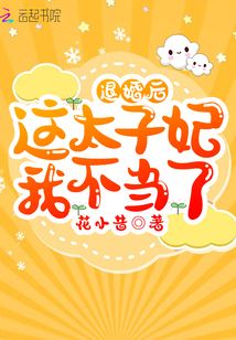 退婚后这太子妃我不当了TXT下载