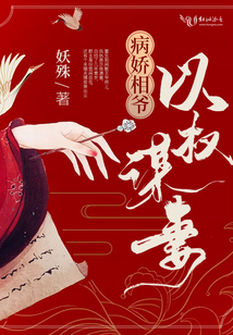 病娇皇爷以权谋妻