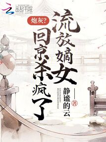 炮灰流放嫡女回京杀疯了小说静谧的云