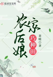农家后娘巧种田 茶暖