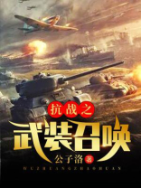 抗战之武装召唤TXT免费