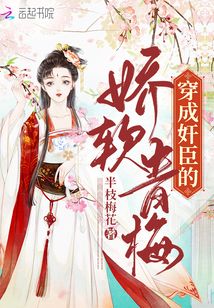 穿成佞臣的娇弱表妹全文免费阅读