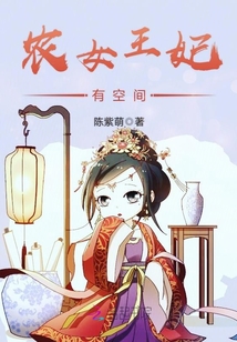 农女王妃有空间南映之