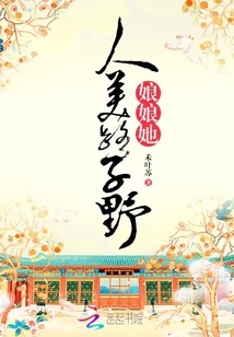 娘娘她人美路子野结局