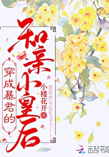 穿成暴君的和亲小皇后晋江