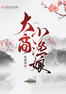 大商小渔娘全文免费阅读小说