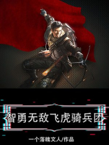 智勇无敌飞虎骑兵团