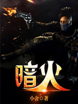 暗火by夏布多昂全