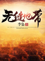 无缝地带有什么特殊含义
