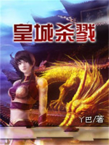 皇城诛魔小说