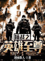 抗战之英雄至尊