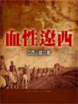血性辽西内容介绍