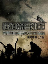 我的荣誉勋章