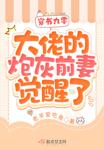 穿书九零,大佬的炮灰前妻觉醒了