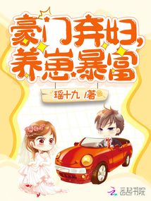 豪门弃妇,养崽暴富瑶十九