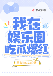 我在娱乐圈吃瓜爆红有男主吗