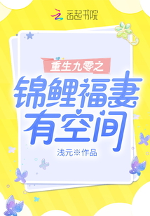 重生九零之锦鲤福妻有空间全文免费阅读