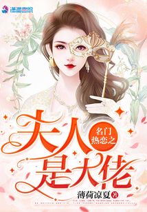 名门热恋之夫人是大佬全文免费下载