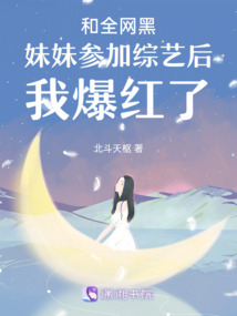 和全网黑妹妹参加综艺后我爆红了北斗下载