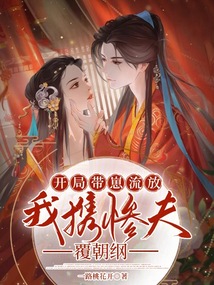 开局带崽流放,我携惨夫覆朝纲 69