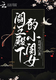 阎王殿下的小闺女内容