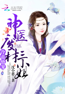 神医废材三小姐 第4章
