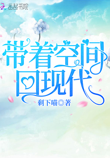 带着空间回现代小说全文阅读