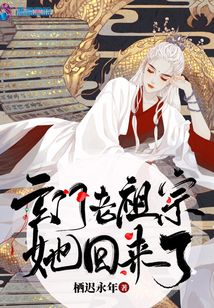 玄门老祖宗她回来了百度网盘
