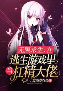 无限求生在逃生游戏里当杠精大佬TXT