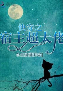 快穿之宿主超大佬泡书吧