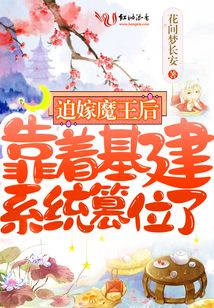 迫嫁魔王后，靠着基建系统篡位了