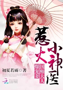 惹火小神医 国师大人爆宠