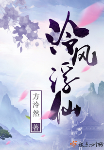 小说泠风浮仙